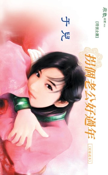 【電子書】拐個老公好過年