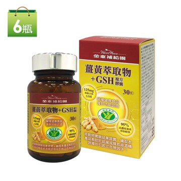金車補給園薑黃+GSH複方膠囊6盒組 共180粒 SNQ健康優購網原廠貨源