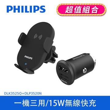 【PHILIPS 飛利浦】車用Qi無線充電手機支架 車用支架+PHILIPS迷你車充 (DLK3525Q+DLP3520N)