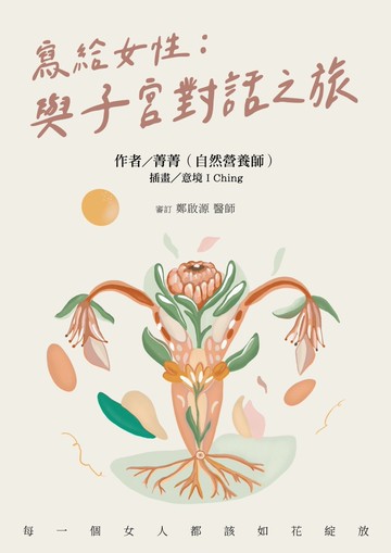 寫給女性：與子宮對話之旅