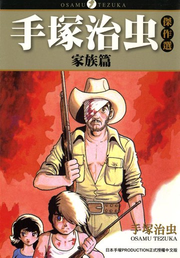 【電子書】手塚治虫傑作選　家族篇