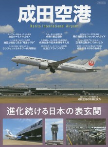 成田空港 進化続ける日本の表玄関