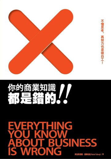 你的商業知識都是錯的：不懂思考，再努力也是做白工！[二手書_良好]