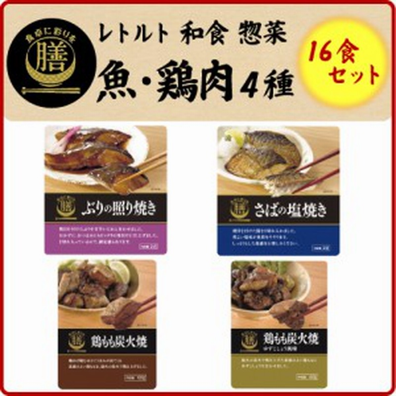 膳 レトルト 和食 惣菜 魚 鶏肉 4種 16食 セット 敬老の日 ギフト 通販 Lineポイント最大1 0 Get Lineショッピング