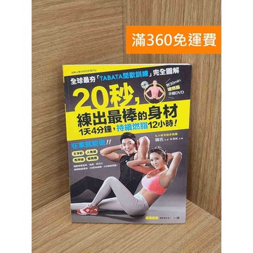 【雷根360免運】【送贈品】(#沒有DVD) 20秒,練出最棒的身材 #八成新【QEF142】
