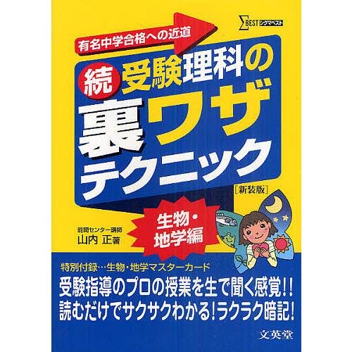 受験理科の裏ワザテクニック 有名中学合格への近道 続 新装版 山内正 著