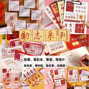 【點悅家】勵志系列文具 多功能固定文字夾板 夾紙板 文件夾 夾板 勵志筆 便利貼 明信片 筆袋 B02
