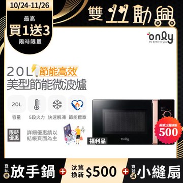 【1024-1126登記送放手鍋】贈DC變頻小縫扇~only節能高效20L美型微波爐OM20-M24質感黑 福利品(贈品市價$1990)