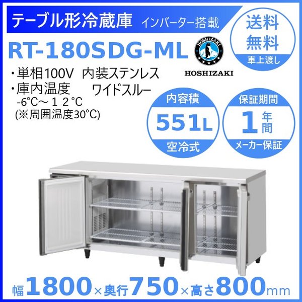 ホシザキ業務用テーブル形冷蔵庫 Gタイプ 内装ステンレス仕様 RT-180SDG-1-ML