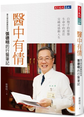 醫中有情︰臺北榮民總醫院院長張德明的行醫筆記[二手書_良好]