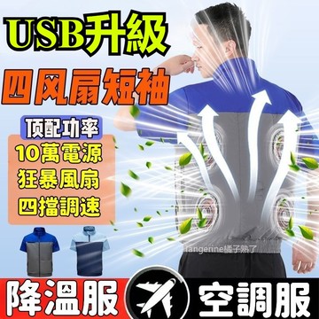 4個風扇製冷空調服 USB風扇服 風扇降溫服 電風扇衣服 風扇工作服 製冷外套 風扇馬甲 電風扇外套 降溫空調服 風扇衣