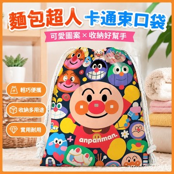 『臺灣-出貨』✨麵包超人卡通可愛抽繩束口袋束口包學生零錢雜物收納包化妝束口包收納袋耐用厚實卡通應援袋拉繩禮品袋 7RPI