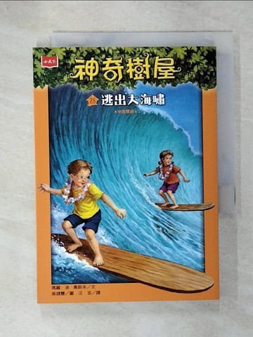 【書寶二手書T3／兒童文學_VA6】神奇樹屋28：逃出大海嘯_吳健豐