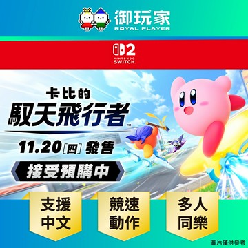 【御玩家】現貨 NS2 Switch 2 卡比的馭天飛行者 中文一般版 多人同樂