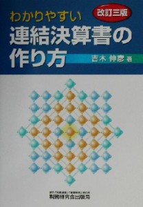  わかりやすい連結決算書の作り方／吉木伸彦(著者)