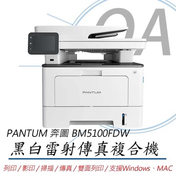 PANTUM 奔圖 BM5100FDW 黑白雷射 雙面 無線 傳真機 複合機 事務機 5100