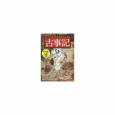 マンガ面白いほどよくわかる 古事記 かみゆ 通販 Lineポイント最大get Lineショッピング