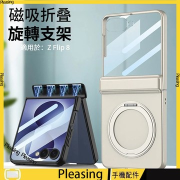 磁吸折疊轉軸旋轉支架 適用 三星 Galaxy Z Flip8 手機殼 自帶屏幕膜 磁吸支架 全包裹 防摔殼