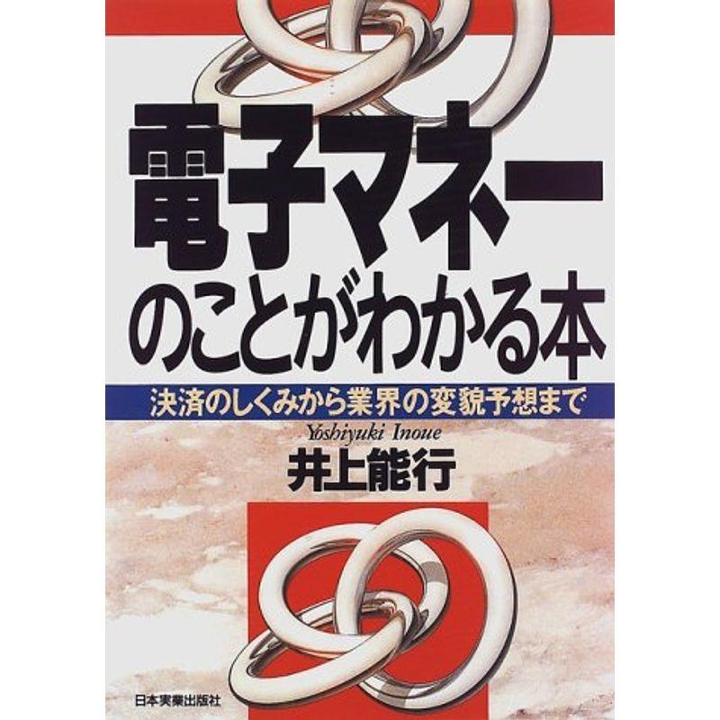 電子マネーのことがわかる本?決済のしくみから業界の変貌予想まで