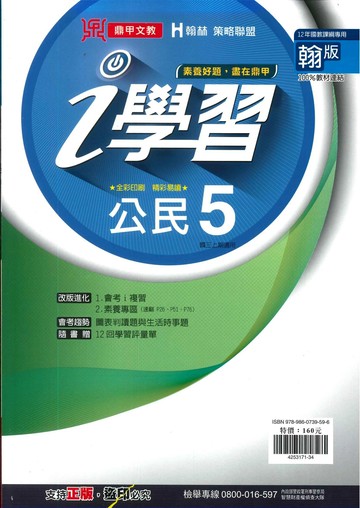 鼎甲文教 ｉ學習翰版公民 (5)R (1版) 編輯部  鼎甲文教