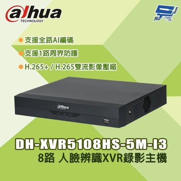 昌運監視器 大華 DH-XVR5108HS-5M-I3 8路 5M-N/1080P 人臉辨識XVR錄影主機