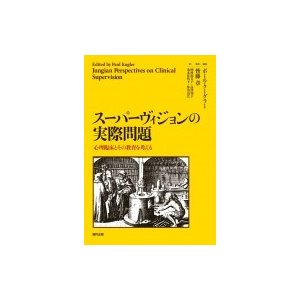 スーパーヴィジョンの実際問題 心理臨床とその教育を考える