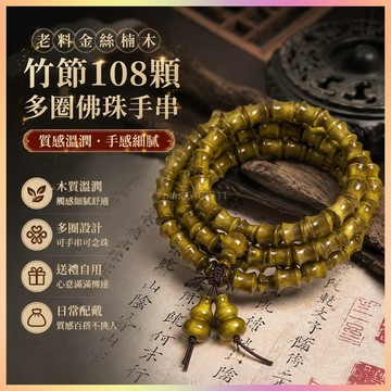 【開運館】 祈福 🔔開光 老料竹節金絲楠木多圈108顆佛珠手串順紋手鍊男女款念珠 招財 平安 偏財 辟邪 擋災