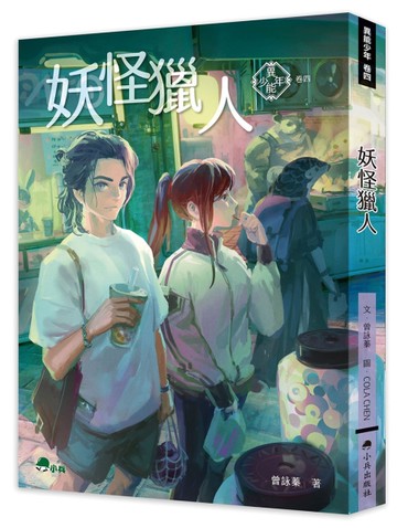 異能少年卷四：妖怪獵人