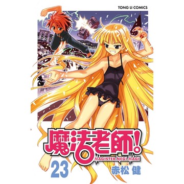 魔法老師 (23)_Readmoo 讀墨電子書