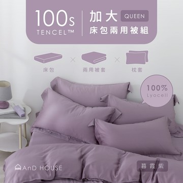 AnD House 天絲100支-組合／加大／床包兩用被套組｜安庭家居 素色 顏色任搭
