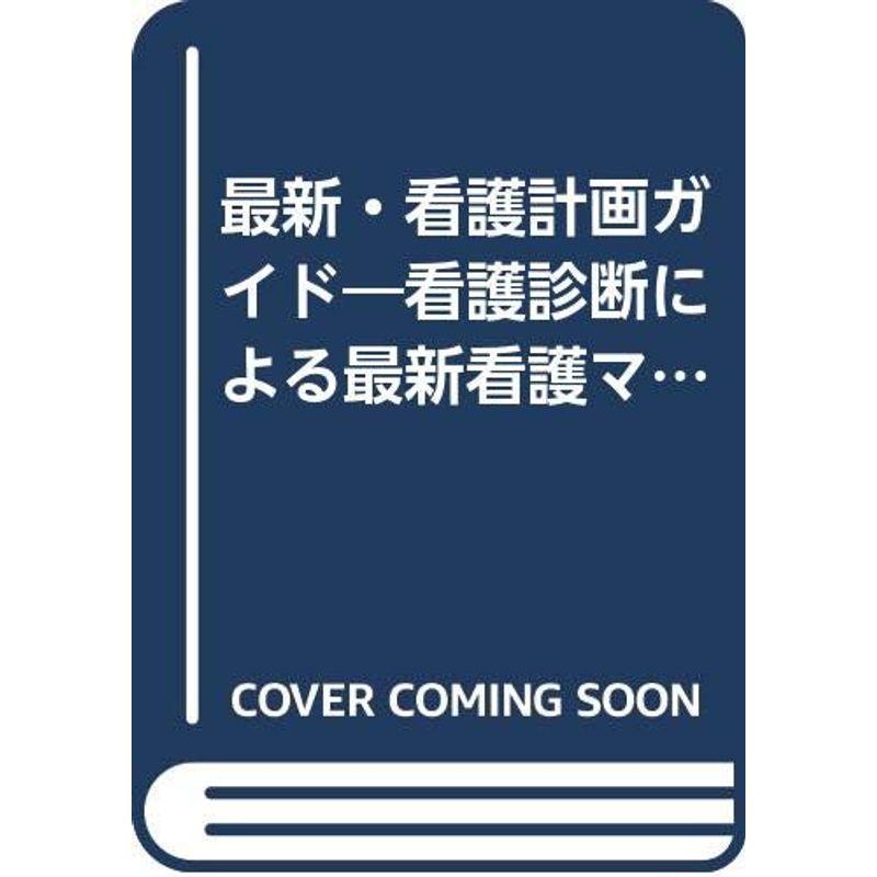 最新・看護計画ガイド?看護診断による最新看護マニュアル (追補編)