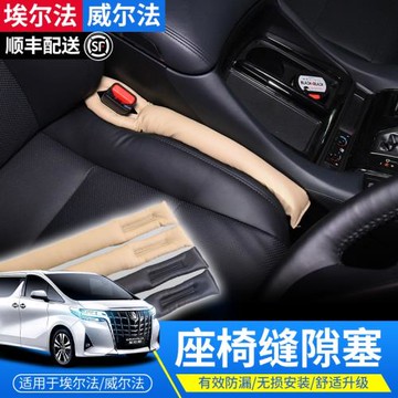 適用豐田埃爾法座椅縫隙塞ALPHARD/VELLFIRE威爾法防漏條內飾用品