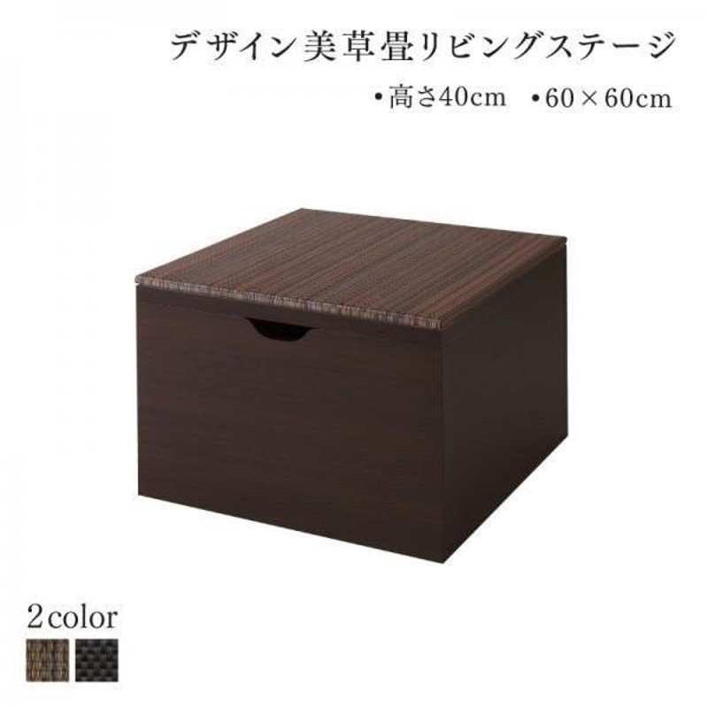 小上がり 収納 畳 ブラック 〔幅60×奥行60×高さ40cm/ハイタイプ〕 収納