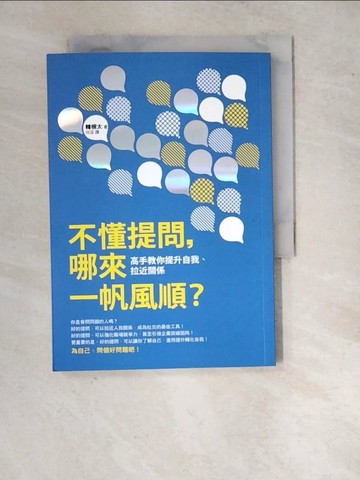 【書寶二手書T5／財經企管_WQT】不懂提問，哪來一帆風順？：高手教你提升自我、拉近關係_韓根太,  何汲