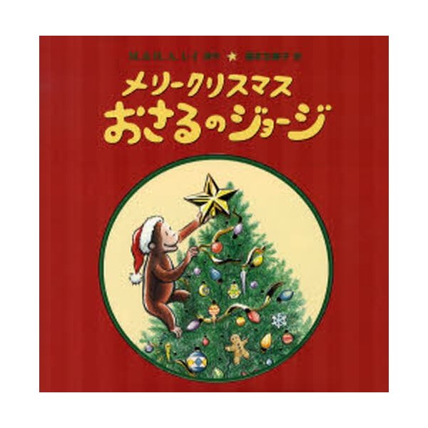 メリークリスマスおさるのジョージ