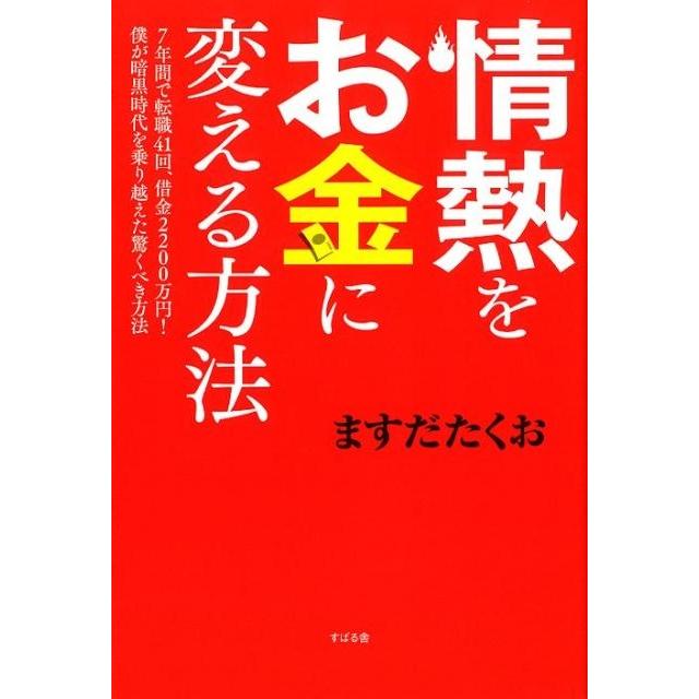 情熱をお金に変える方法 7年間で転職41回,借金2200万円 僕が暗黒時代を乗り越えた驚くべき方法