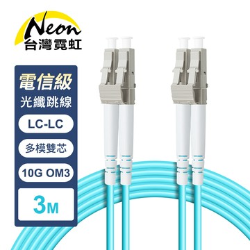 電信級LC-LC多模10G雙芯OM3全雙工光纖跳線3米