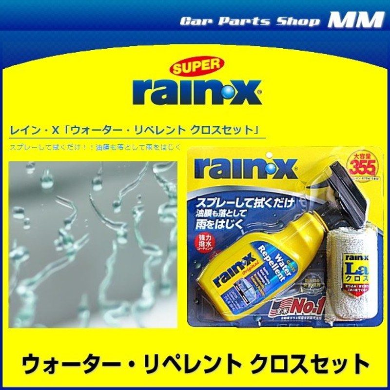 Rainx レインx ウォーターリペレントクロスセット 355ml スプレーして拭くだけ 油膜も落として 雨をはじく ウインドウ撥水剤 通販 Lineポイント最大0 5 Get Lineショッピング