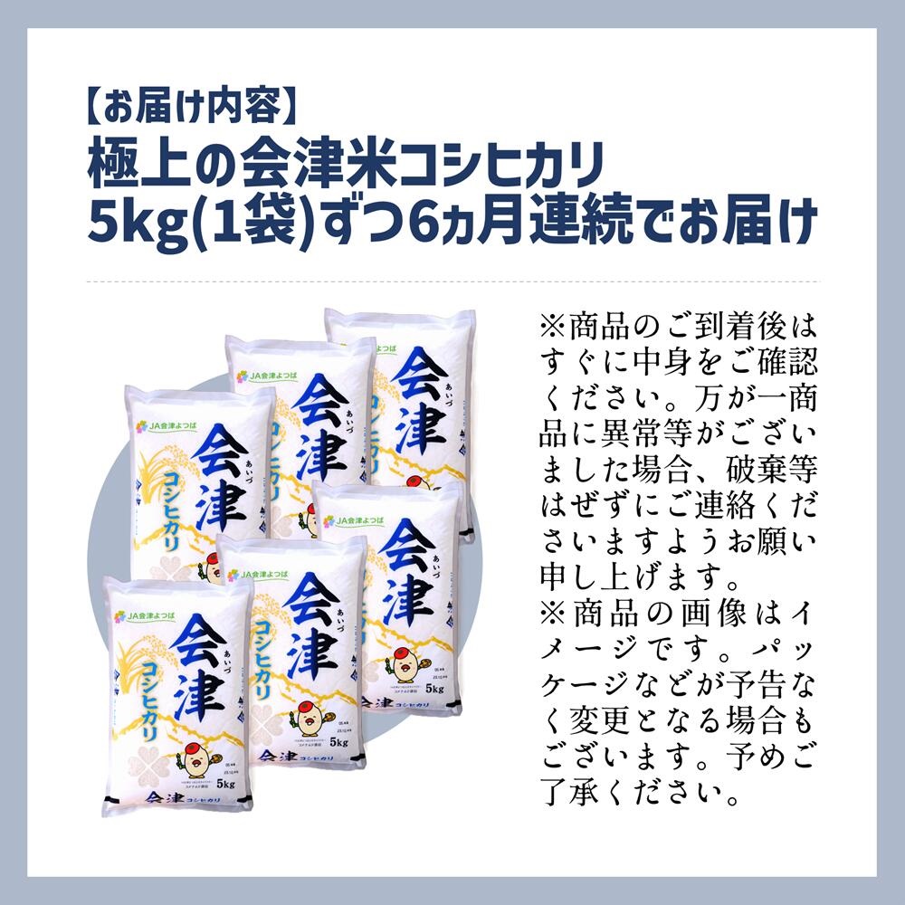 令和5年産・新米　コシヒカリ 5kg×6ヶ月 極上の会津米