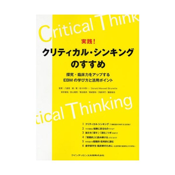 実践 クリティカル・シンキングのすすめ 探究・臨床力をアップするEBMの学び方と活用ポイント