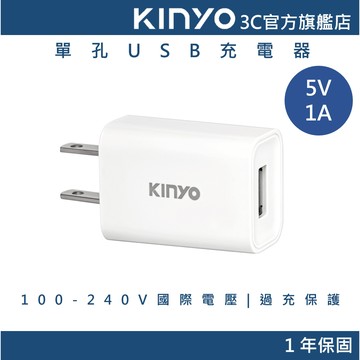 【KINYO官方直營】5W 豆腐頭單孔USB充電器 國際電壓(CUH)