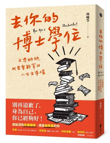 去你的博士學位：文憑掰掰，我要重新拿回人生主導權[二手書_良好]