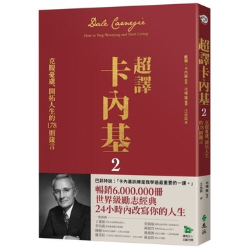 超譯卡內基(2)克服憂慮、開拓人生的178則箴言