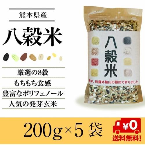 国産 雑穀米 200ｇ入×５個セットがお得　八穀 熊本県産 阿蘇山麓の棚田米  送料無料