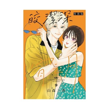 皎潔深宵之月(9)(特裝版)