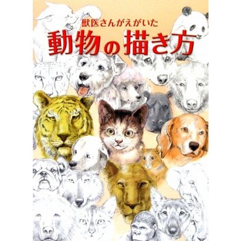 獣医さんがえがいた動物の描き方