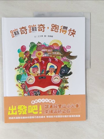【書寶二手書T1／少年童書_Y7A】蹦奇蹦奇，跑得快_張真輔