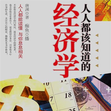 【有聲書】人人都该知道的经济学