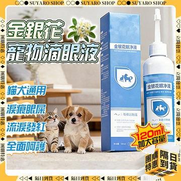 SUYARO✨貓犬通用 寵物滴眼液✨寵物去淚痕 滴眼液 寵物淚痕清潔 貓咪洗眼液 貓狗通用 寵物眼部去眼屎 淚痕清潔液