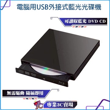 zhenwei/震威/電腦用USB外接式/BD COMBO機/藍光光碟機/SLIM超薄/Windows/Mac/隨插即用